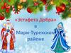 «Эстафета Добра» в Мари-Турекском районе