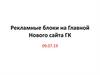 Сайт ГК. Контент. Рекламные блоки