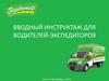 Вводный инструктаж для водителей-экспедиторов