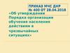 Об утверждении Порядка организации обучения населения действиям в чрезвычайных ситуация». Приказ МЧС ДНР
