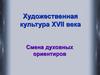 Художественная культура XVII века. Смена духовных ориентиров