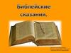 Библейские сказания