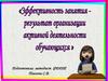 Эффективность занятия - результат организации активной деятельности обучающихся