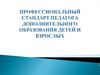 Профессиональный стандарт педагога дополнительного образования детей и взрослых