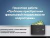 Проблема приобретения финансовой независимости подростками