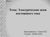 Электрические цепи постоянного тока