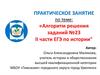 Алгоритм решения заданий № 23 II части ЕГЭ по истории
