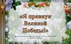 Я правнук Великой победы