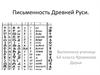 Письменность Древней Руси