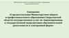 Государственные услуги по лицензированию и государственной аккредитации образовательной деятельности в электронной форме