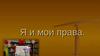 Я и мои права
