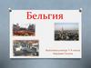 Бельгия