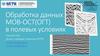 Обработка данных МОВ-ОСТ (ОГТ) в полевых условиях