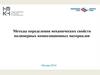 Методы определения механических свойств полимерных композиционных материалов