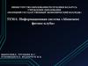 Информационная система «Абонемент фитнес-клуба»