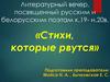 Литературный вечер, посвященный русским и белорусским поэтам конца 19 - начала 20 века. «Стихи, которые рвутся»