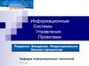 Информационные Системы Управления Проектами.  Введение. Моделирование бизнес-процессов