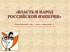 Власть и народ Российской империи