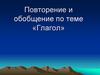 Глагол. Повторение и обобщение