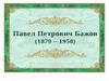 Павел Петрович Бажов (1879-1950)