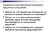 Социально-экономическая значимость кредитных отношений. Тема 2
