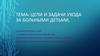 Цели и задачи ухода за больными детьми