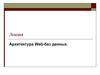 Архитектура Web-баз данных. Лекция 3.19