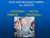 Человек – часть живой природы