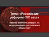 Российские реформы 19 века