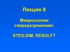 Микроскопия сверхразрешения: STED,SIM, RESOLFT. Лекция 8