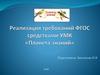 Реализация требований ФГОС средствами УМК «Планета знаний»