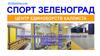 Спорт Зеленоград