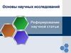 Основы научных исследований. Реферирование научной статьи