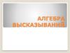 Алгебра высказываний