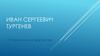 Иван Сергеевич Тургенев. Очерк жизни и творчества