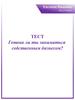 Коуч успеха. Тест: Готов ли ты заниматься собственным бизнесом