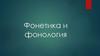Фонетика и фонология