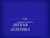 Легкая атлетика