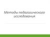 Методы педагогического исследования