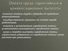 Оплата труда, гарантийные и компенсационные выплаты