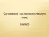 Сочинение на лингвистическую тему. 9 класс