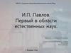 И.П.Павлов. Первый в области естественных наук