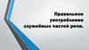 Правильное употребление служебных частей речи