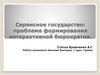 Сервисное государство. Формирование интерактивной бюрократии