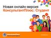Новая онлайн-версия КонсультантПлюс: Студент