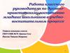 Работа классного руководителя по духовно-нравственному воспитанию младших школьников