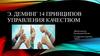 Э. Деминг. 14 принципов управления качеством