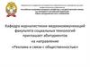 Кафедра журналистикии медиакоммуникаций факультета социальных технологий, направление «Реклама и связи с общественностью»