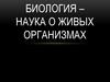 Биология – наука о живых организмах