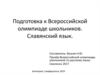 Подготовка к Всероссийской олимпиаде школьников. Славянский язык
